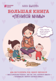 бесплатно читать книгу Большая книга «ленивой мамы» автора Анна Быкова