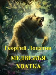 бесплатно читать книгу Медвежья хватка автора Георгий Лопатин
