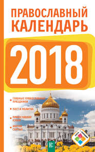 бесплатно читать книгу Православный календарь на 2018 год автора Диана Хорсанд-Мавроматис