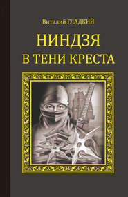 бесплатно читать книгу Ниндзя в тени креста автора Виталий Гладкий