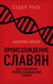 бесплатно читать книгу Происхождение славян. ДНК-генеалогия против «норманнской теории» автора Анатолий Клёсов