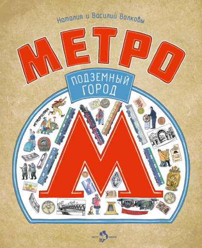 Метро. Подземный город