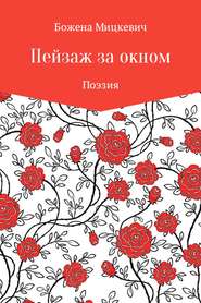 бесплатно читать книгу Пейзаж за окном автора Божена Мицкевич