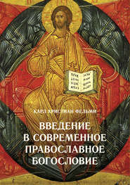 бесплатно читать книгу Введение в современное православное богословие автора Карл Фельми