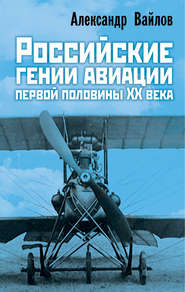бесплатно читать книгу Российские гении авиации первой половины ХХ века автора Александр Вайлов