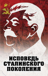 Исповедь сталинского поколения. Отклики на судебный процесс И.Т. Шеховцова, фильм «Очищение» и книгу «Дело Сталина-„преступника“ и его защитника»