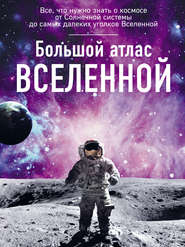 бесплатно читать книгу Большой атлас Вселенной автора Ирина Позднякова