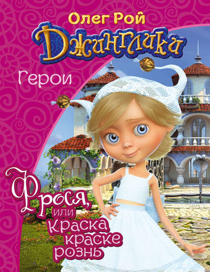 Фрося, или Краска краске рознь