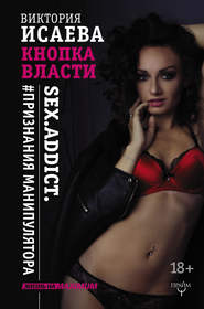 бесплатно читать книгу Кнопка Власти. Sex. Addict. #Признания манипулятора автора Виктория Исаева