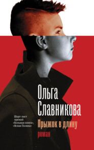 бесплатно читать книгу Прыжок в длину автора Ольга Славникова