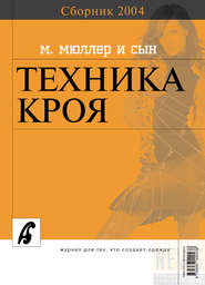 бесплатно читать книгу Сборник «Ателье – 2004». М.Мюллер и сын. Техника кроя автора  Сборник