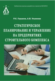 бесплатно читать книгу Стратегическое планирование и управление на предприятиях строительного комплекса автора Анастасия Ульянова