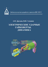 бесплатно читать книгу Электрические ударные гайковёрты. Динамика автора Анатолий Дроздов