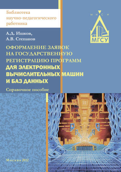Оформление заявок на государственную регистрацию программ для электронных вычислительных машин и баз данных