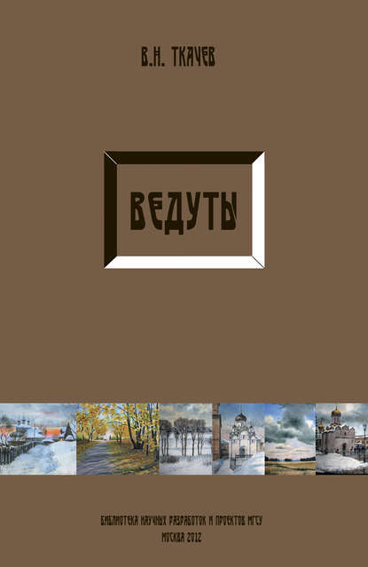 Ведуты