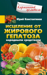 бесплатно читать книгу Исцеление от жирового гепатоза народными средствами автора Юрий Константинов