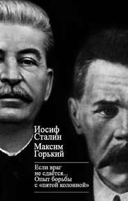бесплатно читать книгу «Если враг не сдается…» Опыт борьбы с «пятой колонной» в СССР автора Иосиф Сталин