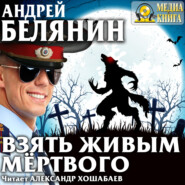 бесплатно читать книгу Взять живым мёртвого автора Андрей Белянин