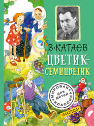 бесплатно читать книгу Цветик-семицветик (сборник) автора Валентин Катаев