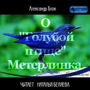 бесплатно читать книгу О «Голубой Птице» Метерлинка автора Александр Блок