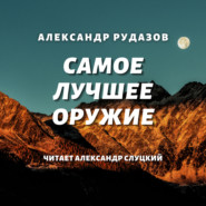 бесплатно читать книгу Самое лучшее оружие автора Александр Рудазов