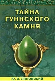 бесплатно читать книгу Тайна гуннского камня автора Юрий Липовский
