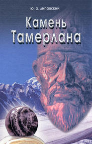 бесплатно читать книгу Камень Тамерлана автора Юрий Липовский