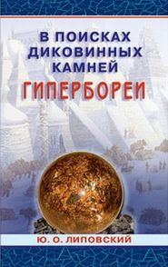 бесплатно читать книгу В поисках диковинных камней Гипербореи автора Юрий Липовский