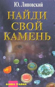 бесплатно читать книгу Найди свой камень автора Юрий Липовский