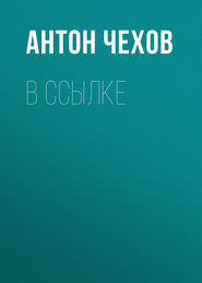 бесплатно читать книгу В ссылке автора Антон Чехов