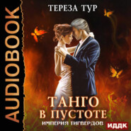 бесплатно читать книгу Империя Тигвердов. Танго в пустоте автора Тереза Тур