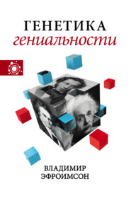 бесплатно читать книгу Генетика гениальности автора Владимир Эфроимсон