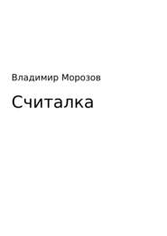 бесплатно читать книгу Считалка автора Владимир Морозов