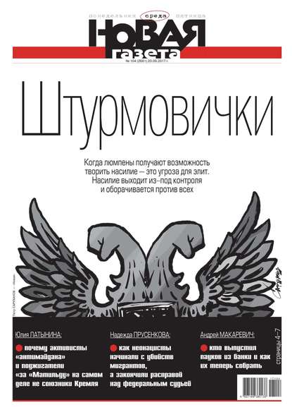 Новая Газета 104-2017