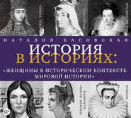 бесплатно читать книгу Женщины в историческом контексте мировой истории автора Наталия Басовская