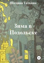 бесплатно читать книгу Зима в Подольске автора Татьяна Шохина