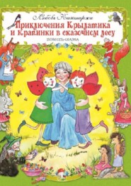 бесплатно читать книгу Приключения Крылатика и Крапинки в сказочном лесу автора Любовь Кантаржи