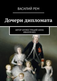 бесплатно читать книгу Дочери дипломата автора Василий Рем