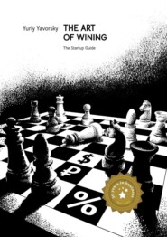 бесплатно читать книгу The Art of Winning. The Startup Guide автора Yury Yavorsky