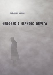 бесплатно читать книгу Человек с черного берега автора Даниил Лабанович