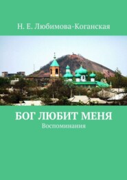 бесплатно читать книгу Бог любит меня. Воспоминания автора Н. Любимова-Коганская