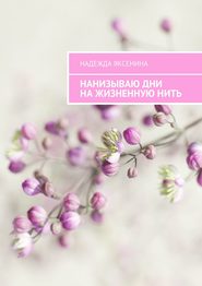 бесплатно читать книгу Нанизываю дни на жизненную нить автора Надежда Яксенина