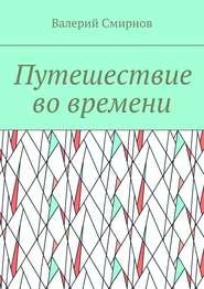 бесплатно читать книгу Путешествие во времени автора Валерий Смирнов