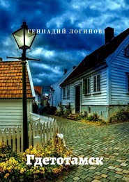 бесплатно читать книгу Гдетотамск автора Геннадий Логинов