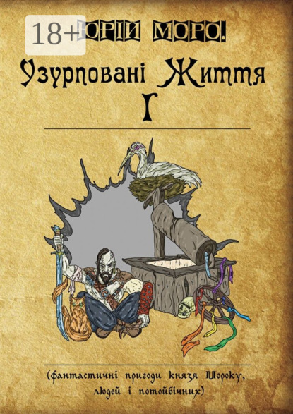Узурповані життя І. Фантастичні пригоди князя Мороку, людей і потойбічних