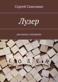 бесплатно читать книгу Лузер. Рассказы о неудачах автора Сергей Самсошко