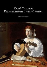 бесплатно читать книгу Размышлизмы о нашей жизни. Сборник стихов автора Юрий Тихонов