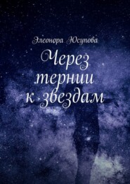 бесплатно читать книгу Через тернии к звездам автора Элеонора Юсупова