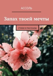 бесплатно читать книгу Запах твоей мечты. Стихи и рассказы автора  Ассоль