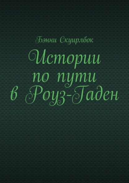 Истории по пути в Роуз-Гаден